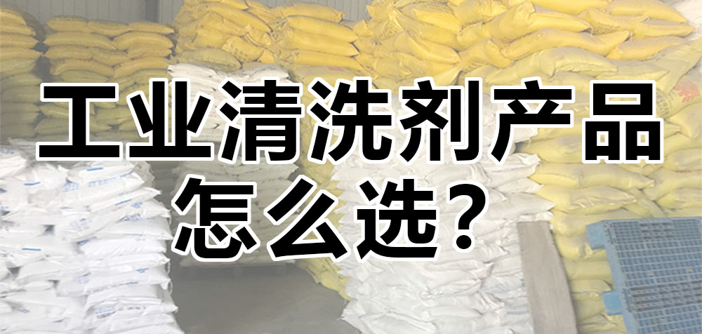 工業(yè)清洗劑產(chǎn)品怎么選？.jpg